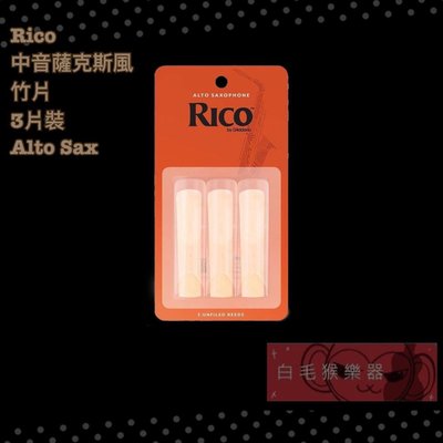 《白毛猴樂器》RICO 中音薩克斯風竹片 3片裝 ALTO SAX 薩克斯風配件 樂器配件