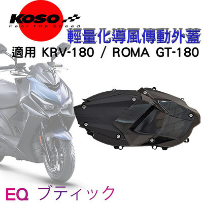 KOSO 輕量化導風傳動外蓋 傳動蓋 適用 KRV-180 / ROMA GT-180傳動外蓋 傳動 外蓋 {不含膠條}