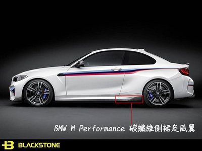 [黑石研創] BMW F87 M2 原廠 改裝 M Performance 碳纖維 側裙 定風翼 擾流【2J080】