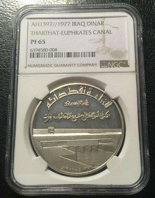 伊拉克1977年大壩銀幣65分錢幣 收藏幣 紀念幣-23062【國際藏館】