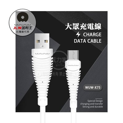 威力家 加利王WUW Micro USB 高速大眾充電線 (X75)90cm 數據線 傳輸線 充電線
