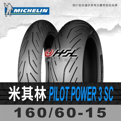 HSL『 米其林 PILOT POWER 3 SC 160/60-15 』 拆胎機+氮氣安裝+平衡 (含裝或含運)