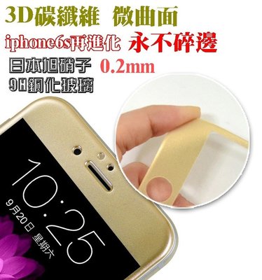 【宅動力】蘋果 iPhone6s/iphone7 微曲面 碳纖維軟邊 i6s/i7 plus 9H 鋼化玻璃 保護貼