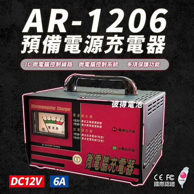 麻聯電機 AR-1206 預備電源充電器 12V6A 免拆電池充電 台灣製造 保固一年