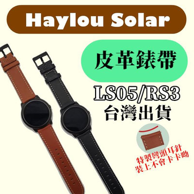 台灣 RS3 LS05 Haylou Solar 錶帶 皮革錶帶 真皮錶帶 22mm 小米