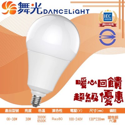 舞光❖基礎照明❖【OD-38W】LED-38W 燈泡 黃光 白光 100-240V 全電壓 適用於居家、商業空間