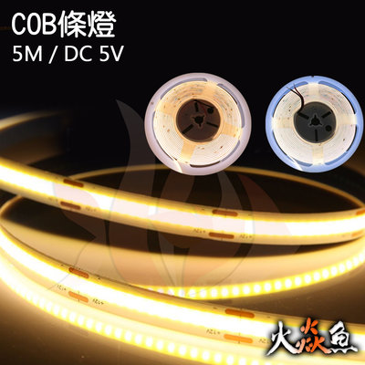 火焱魚 LED COB 5M DC5V 燈卷 燈條 裝潢 間接照明