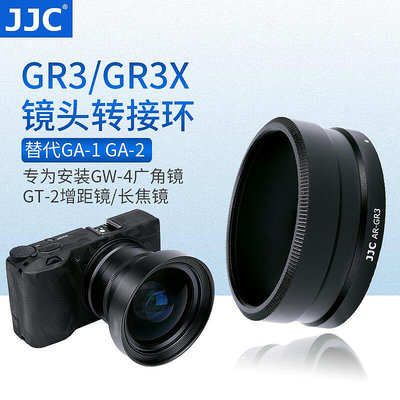 【立減20】JJC 適用理光GR3 GR3X轉接環 轉接廣角鏡頭GW-4 GT-2 增距鏡 長焦鏡 替代GA-1 GA-