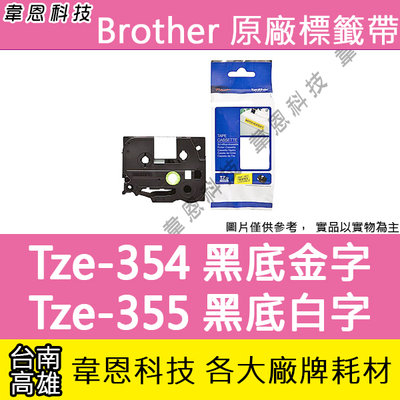 【韋恩科技】Brother 特殊規格標籤帶 24mm TZe-354 黑底金字，TZe-355 黑底白字