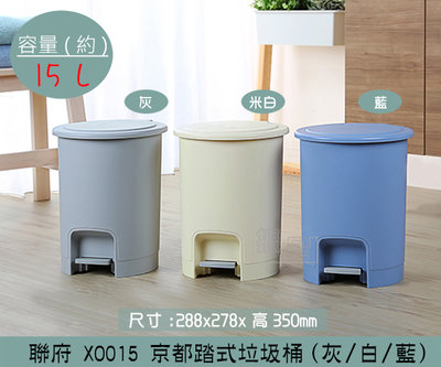 『振呈』 聯府KEYWAY XO0015京都踏式垃圾桶(3色) 掀蓋式垃圾桶 霧面質感 廚房寢室客廳浴室 15L/台灣製