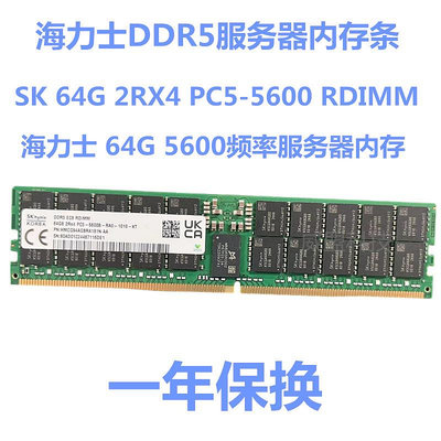 SK海力士64G DDR5 2RX4 PC5-5600頻率RDIMM服務器內存條