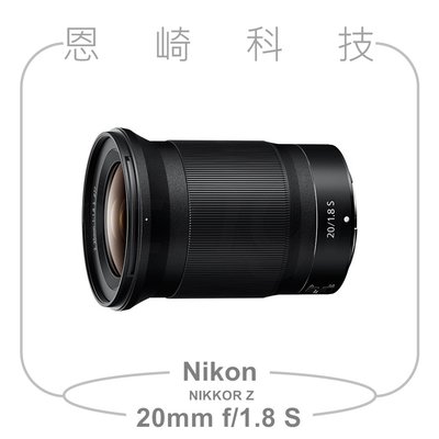 恩崎科技 Nikon NIKKOR Z 20MM F/1.8 S 公司貨