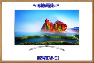 *~新家電錧~*【LG 55SJ8000T】 55吋 IPS 奈米4K 硬板 液晶電視 【實體店面】