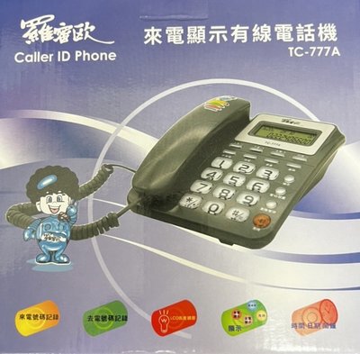 【通訊達人】羅蜜歐 TC-777A 來電顯示電話機_灰色款