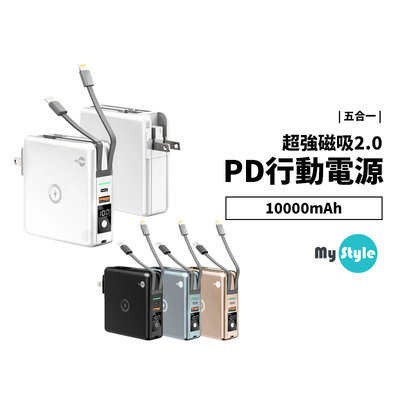 Mystyle Magsafe 磁吸行動電源 多功能 五合一 PD+QC 3.0快充 10000mAh 萬能充 Pro