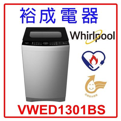 【裕成電器‧議價很划算】惠而浦 13公斤變頻直立式洗衣機 VWED1301BS 另售 WT-SD139HBG