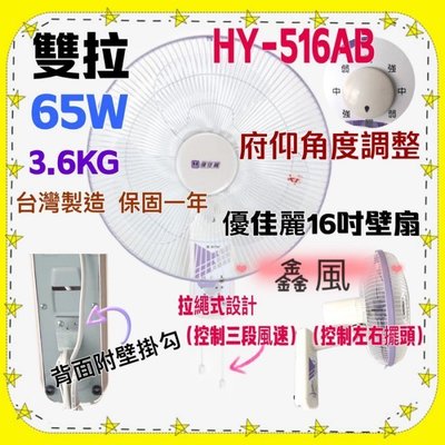 「工廠直營」 (台灣製造) HY-516AB 優佳麗 雙拉型16吋 壁扇  掛壁扇 通風扇 排風扇 吊扇 電扇 電風扇
