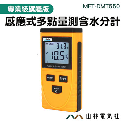 『山林電氣社』木板紙張 多點量測含水分計 測水度器 平面感應式 大螢幕 平整光滑 MET-DMT550 樹木水分