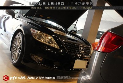 【宏昌汽車音響】LEXUS LS460 安裝 觸控、數位電視 H968