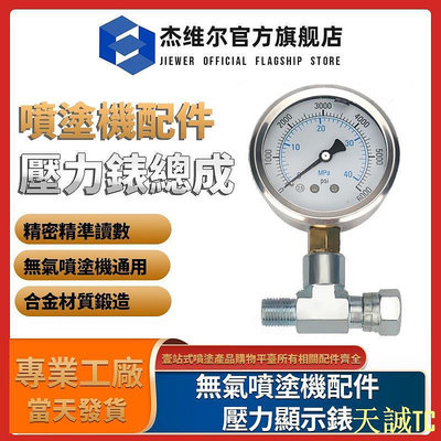 天誠TC【杰维尔】無氣噴塗機配件 壓力顯示器 壓力錶 測氣壓表 液壓表三通配件