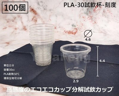 含稅100個 環保可分解【PLA-30試飲杯-刻度】藥杯 刻度杯 透明杯 塑膠杯 平面杯 胃乳杯 小杯子
