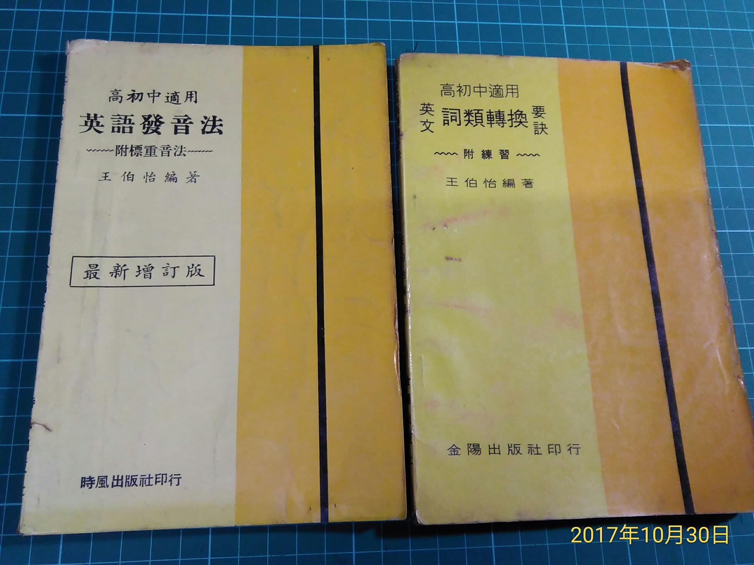 絕版罕見 英文詞類轉換要訣 英語發音法 王伯怡編著老書泛黃少許劃記2本合售 Cs超聖文化讚 Yahoo奇摩拍賣