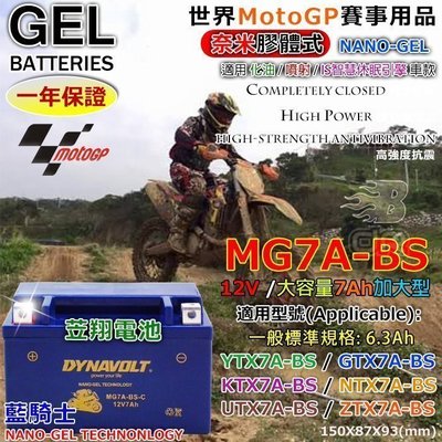 《電池達人》免運費 超強勁 藍騎士 機車電池YTX7A-BS GTX7A-BS 適用 G3 G4 G5 奔騰 V1 豪邁