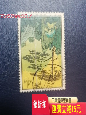 經典郵票：黃山-2信銷 迎客松 無薄裂 有折印 32出