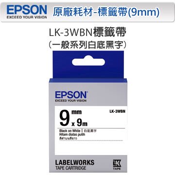 高雄-佳安資訊(含稅)Epson LK-3WBN 一般系列白底黑字原廠標籤帶 另售LW-K420/LW-600P