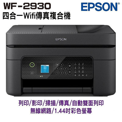 EPSON WF-2930 四合一Wi-Fi傳真複合機 噴墨印表機