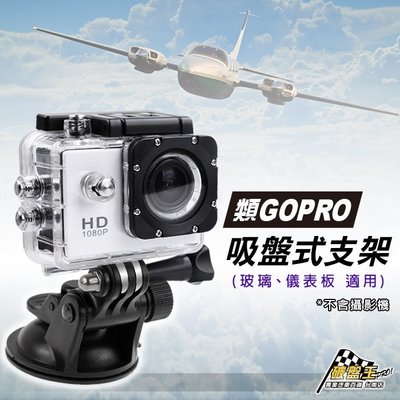 破盤王/台南 GoPro HERO4、HERO3、HERO2、G8800、HP、SAMGO適用【吸盤式支架】D21