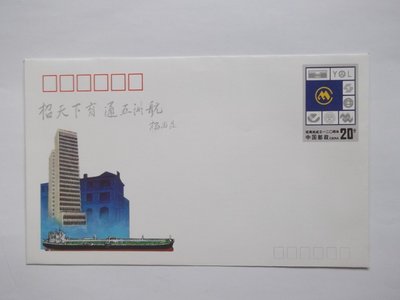 招商局成立一百二十周年紀念郵資信封