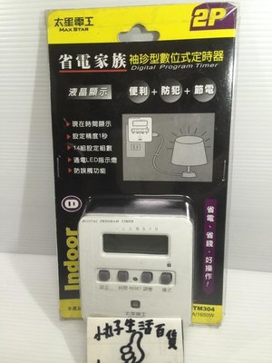 【小丸子生活百貨】 袖珍型數位定時器 OTM304 便利/防範/節電