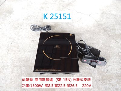 K25151 上龢堂 電磁爐 SR-15N 電壓:220V @ 商用電磁爐 二手電磁爐 二手家電 聯合二手倉庫中科店