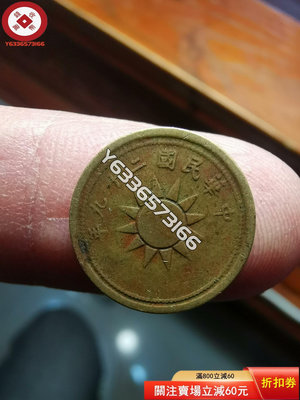 中華民國二十九年貨布一分銅幣，少見品種，包老包真！ 古幣 收藏幣 評級幣【錢幣收藏】5674