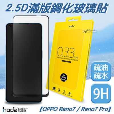 HODA 2.5D 0.33 9H 滿版 玻璃保護貼 玻璃貼 螢幕保護貼 OPPO Reno 7 pro