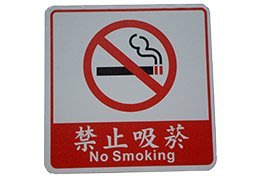 力維新室內指標[W0002] 貼壁式標示牌 禁止吸菸 指標/禁菸/標示牌/吸菸區