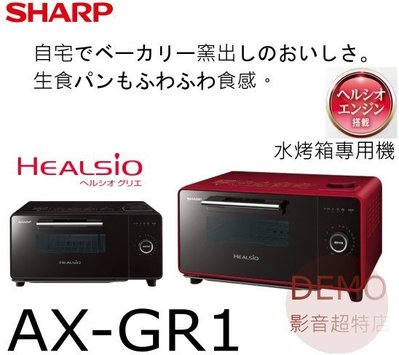 ㊑DEMO影音超特店㍿日本SHARP AX-GR1 過熱水蒸氣 電烤箱 烤麵包機 三段火力 菜單模式