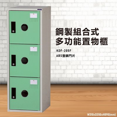 『MIT台灣製』大富 KDF-205FB 多用途鋼製組合式置物櫃 衣櫃 鞋櫃 置物櫃 零件存放分類 任意組合櫃子