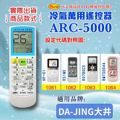 [百威電子] 冷氣萬用遙控器 (適用品牌：DA-JING大井) ARC-5000 冷氣遙控器 遙控器 萬用