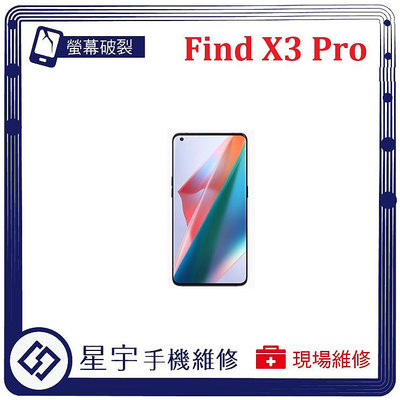 [螢幕破裂] 台南專業 OPPO Find X3 Pro 玻璃 面板 黑屏 液晶總成 更換 現場快速 手機維修