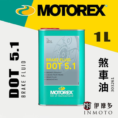 伊摩多※ MOTOREX DOT 5.1 煞車油 1L  BRAKE FLUID 303261公司貨