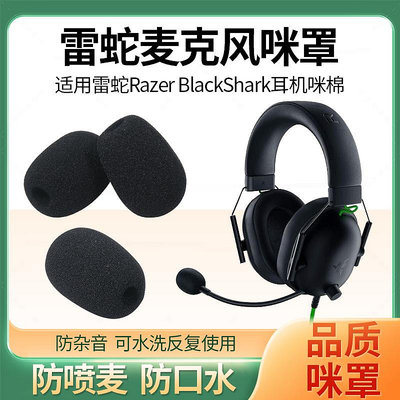 ~爆款熱賣~雷蛇旋風黑鯊V2麥克風Blackshark Pro SE耳麥咪罩V2X海綿套話筒套