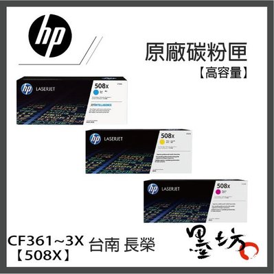 【墨坊資訊-台南市】HP【CF361X】藍色【CF362X】黃色【CF363X】紅色【508X】 原廠 高容量 碳粉匣