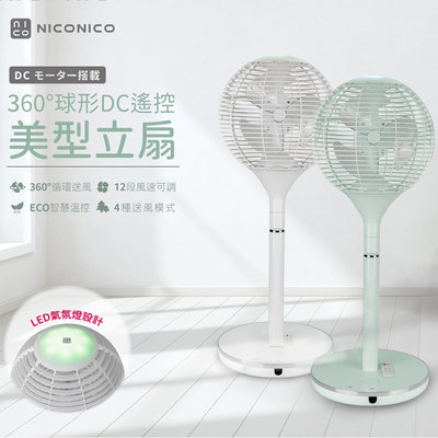 〔家電王〕NICONICO 360度球形 DC遙控美型立扇 NI-S2011，智慧溫控 靜音省電，循環扇 電風扇 電扇