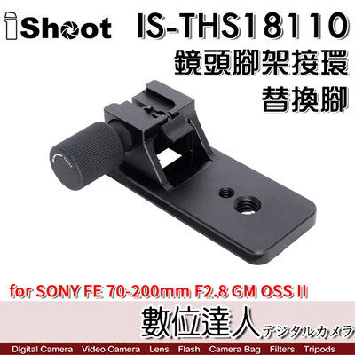 【數位達人】iShoot IS-THS18110 腳架環替換腳 SONY 70-200mm GM和E 18-110mm用