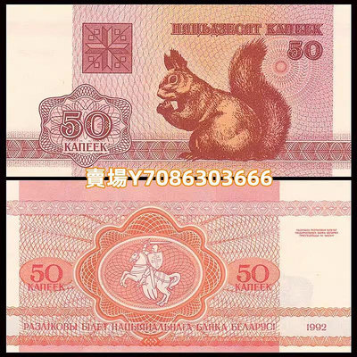 【100張整刀】全新UNC 白俄羅斯50戈比紙幣 外國錢幣 1992年 P-1 紙幣 紙鈔 紀念鈔【悠然居】473