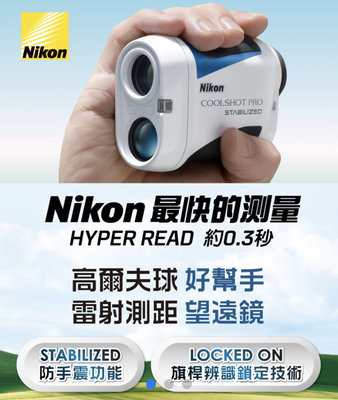 ☆☆挖寶100%☆☆ Nikon Coolshot Pro Stabilized雷射測距望遠鏡～原廠公司貨
