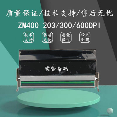 全新原裝ZM400 200DPI 203DPI 300DPI 600DPI點打印機熱敏打印頭