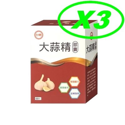 保存期限2024年12月 台糖大蒜精(60粒) x3盒 可超取付款 限量大特價  另售台糖寡醣乳酸菌 益生菌 蠔蜆錠